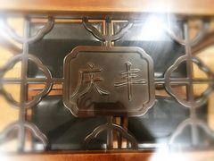 -庆丰包子铺(宣武门店)