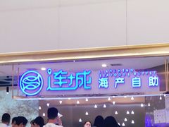 -乔哥铭洋海鲜自助(皇城恒隆广场店)