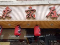 门面-东京屋(武定路店)