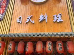 门面-浦·传统日式料理(3 5 1 1 店)