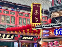 -古文化街旅游区