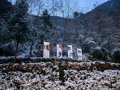-芳草地度假酒店·野炉中餐厅