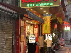 -文记壹心鸡(宝华路店)