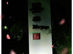 -墨宴(西洋湖店)
