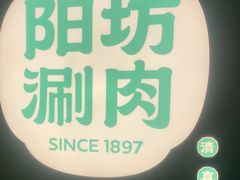 -阳坊涮肉(西直门凯德mall店)