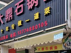 门面-大鼎石锅鱼(春江里店)
