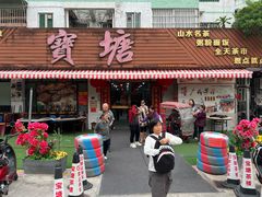 -宝塘茶楼