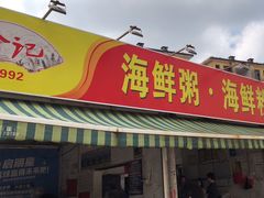 -珍记海鲜粥·海鲜粉