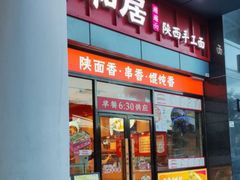 -秦和居(大唐时代店)