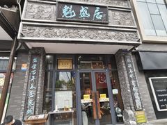 -魁盛居百年鲁菜馆(县西巷店)