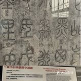 西安碑林博物馆