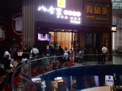 -八合里潮汕鲜牛肉火锅(深圳海岸城店)