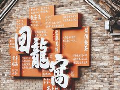 -回龙窝历史文化街区