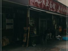 门面-九八五面馆(欧洲城店)