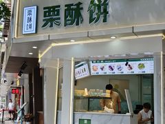 -栗酥饼(南长街店)