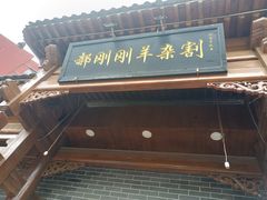 门面-郝刚刚羊杂割(柳巷店)