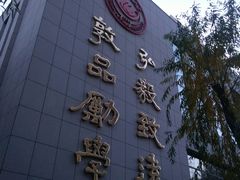 -哈尔滨师范大学(江南校区)