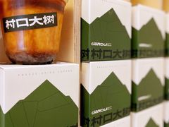 -村口大树(长乐路店)