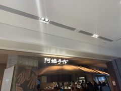 -阿嬷手作(深圳万象天地店)