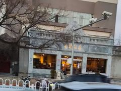 -晋阳饭庄(虎坊桥店)