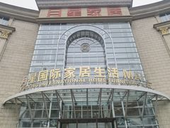 -上海月星家居(澳门路店)