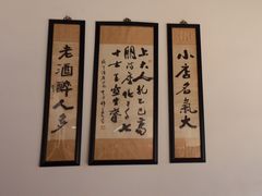 -咸亨酒店•非遗绍兴菜•中华老字号(堂吃餐厅)