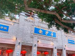 -龙抄手(春熙路总店)
