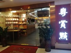 门面-粤赏点(越秀城市广场店)