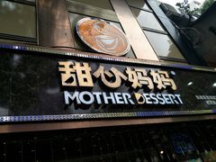 门面-甜心妈妈·榴莲星级糖水(北京路总店)