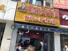 门面-花市豌杂面(民生路店)