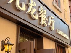 -九龙餐厅(大沽路店)