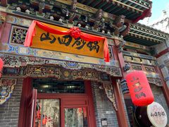 -山四砂锅(太原钟楼街店)