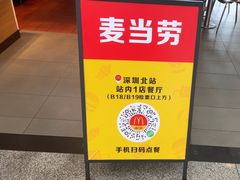 -麦当劳(深圳北站高铁店)