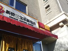 -新侨三宝乐面包店(崇文门店)