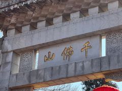 -千佛山风景名胜区