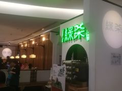 -绿茶餐厅(西单老佛爷店)