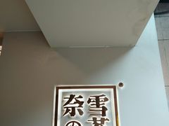 -奈雪的茶(领展中心城店)