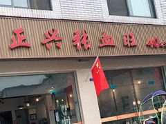 门面-正兴张血旺