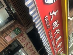 -大时代美食面馆