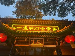 -一盏明灯全素斋(殊像寺店)