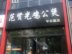 -范贤光鸡公煲(平乐园总店)