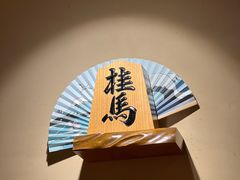 -桂马·日本料理·海胆·海鲜饭·酒场(民主广场店)