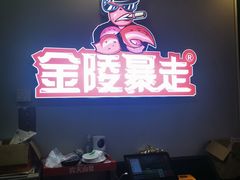 -金陵暴走小龙虾·迷踪蟹(凯德MALL店)