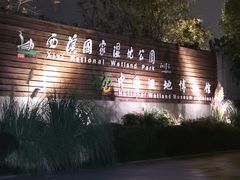 -中国湿地博物馆