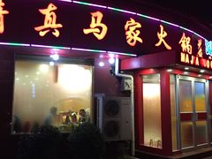 -清真·马家火锅美食城(镇江北路店)