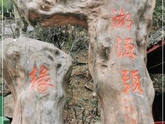 -太湖源风景区