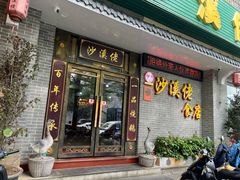-沙溪佬食店(福生东街店)
