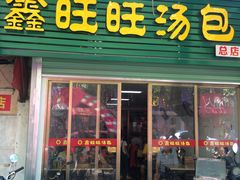 -鑫旺旺汤包(总店)
