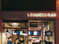 门面-漫蔬•台北蔬食小馆VEGGIEBOIL(朝晖店)