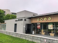 -阿那亚第三食堂 Cafeteria 3